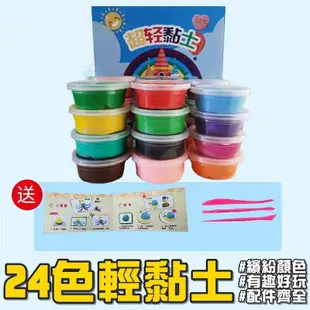 現貨24H內寄出 24色超輕黏土 雪花泥 黏土DIY 塑膠盒裝