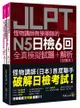 怪物講師教學團隊的JLPT N5日檢6回全真模擬試題+解析(2書+附「Youtor App」內含VRP虛擬點讀筆+防水書套)