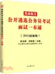 2013最新版黨政機關公開遴選公務員考試面試一本通（簡體書）