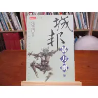 在飛比找蝦皮購物優惠-【文學】城邦暴力團 參 張大春--◖葉形書店同步販售下標請先