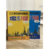 在飛比找蝦皮購物優惠-李奇英文 大考英文必讀單字7450（學測英文 高中英文 指考