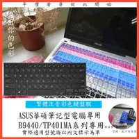 在飛比找蝦皮購物優惠-繁體注音 彩色  ASUS PRO B9440 B9440U