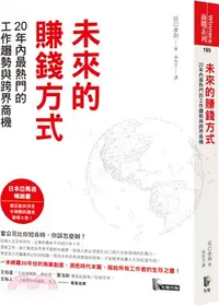 在飛比找三民網路書店優惠-未來的賺錢方式：20年內最熱門的工作趨勢與跨界商機