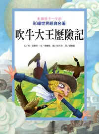 在飛比找誠品線上優惠-影響孩子一生的彩繪世界: 吹牛大王歷險記