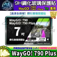 在飛比找蝦皮商城精選優惠-⭐現貨⭐PAPAGO WayGO 790 Plus 7吋 鋼