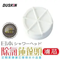 在飛比找momo購物網優惠-【日本DUSKIN】除氯蓮蓬頭濾芯