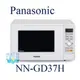 ☆議價【暐竣電器】Panasonic 國際 NN-GD37H / NNGD37H 燒烤變頻微波爐 另NNBS1000