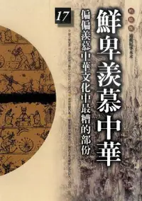 在飛比找Readmoo電子書優惠-柏楊版通鑑紀事本末17：鮮卑羨慕中華