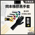 日本岡本橡膠黑手套【１雙】職業用橡膠手套 染髮燙髮 工作手套 可重複使用 萬用手套 黑色手套 // 801美業倉庫