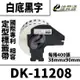 Brother DK-11208/白底黑字/38mmx90mm/每捲400張 相容定型標籤帶