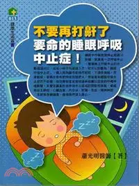 在飛比找三民網路書店優惠-不要再打鼾了：要命的睡眠呼吸中止症！