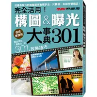 在飛比找PChome24h購物優惠-徹底提昇「攝影力」的301個致勝技巧：完全活用！構圖曝光大事