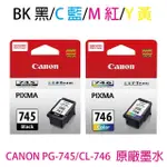 【CANON】PG-745 黑色+CL-746 彩色 原廠墨水匣(TS3170/MX497/TR4570/IP2870/MG2570/MG2970)