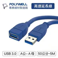 在飛比找樂天市場購物網優惠-POLYWELL USB3.0 Type-A公對A母 50公