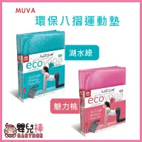 在飛比找蝦皮購物優惠-嬰兒棒 MUVA 環保八摺運動墊 SA699GB/SA699