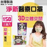 在飛比找momo購物網優惠-【淨新】3D醫療級兒童/幼幼寬耳口罩3盒組(50入/盒)3D