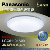 在飛比找momo購物網優惠-【Panasonic 國際牌】LED調光調色吸頂燈 36.6