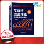 艾略特波浪理論實戰精解 看透股市運動規律 桂陽 編 金融經管、勵志 新華書店正版圖書籍 中國鐵道出版社