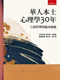 在飛比找TAAZE讀冊生活優惠-華人本土心理學30年：工商管理與臨床療癒