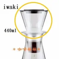 在飛比找蝦皮購物優惠-【咖啡妹妹】iwaki PYREX 冰滴咖啡壺 上層 滴杯 