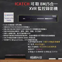 在飛比找蝦皮商城精選優惠-ICATCH 數位 DVR XVR 監視器 監控錄影機 8M