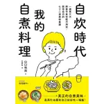 自炊時代 我的自煮料理：一週煮三次 將當令食材輕巧用完 款待自己的七十二道美味食譜