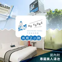 在飛比找新光三越 skm online優惠-【享樂券】宜蘭礁溪-禾漾溫泉(水禾亞投資溫泉會館) 溫馨雙人