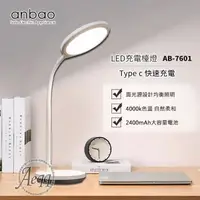 在飛比找鮮拾優惠-【Anbao安寶】充電式LED護眼檯燈(AB-7601)