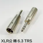 轉接頭 XLR公 轉 TRS6.3MM公  三芯 卡農 公頭 母頭 梅花 3PIN TS TRS 6.3MM