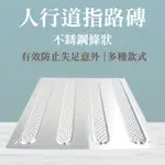 【安全設備】185-BR30SL不鏽鋼條狀導盲磚 無障礙 電梯導盲磚 不鏽鋼盲道板(引導磚 防滑磚 不銹鋼地板)