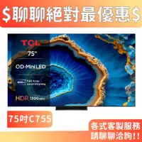 在飛比找蝦皮商城優惠-TCL 75吋 75C755 QD-Mini LED 量子智