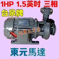 在飛比找蝦皮購物優惠-「超實在五金」1HP 1.5" 三相 同軸渦流馬達 渦流抽水