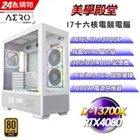 在飛比找PChome24h購物優惠-(DIY)美學殿堂(I7-13700K/技嘉Z790/32G