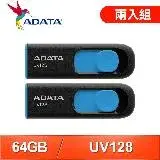 在飛比找遠傳friDay購物精選優惠-【兩入組】ADATA 威剛 UV128 64G USB3.2