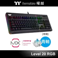 在飛比找蝦皮購物優惠-小白的生活工場*曜越 Level 20 RGB 機械式 Ch