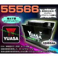 在飛比找蝦皮購物優惠-【電池達人】YUASA 湯淺 電池 55566 汽車電瓶 5