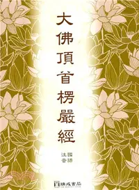 在飛比找三民網路書店優惠-大佛頂首楞嚴經（國語注音）