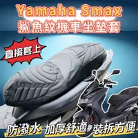 在飛比找蝦皮購物優惠-✅送擦車布/直套 Yamaha SMAX 機車坐墊 坐墊套 