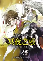 少年陰陽師(11) 冥夜之帳（電子書）