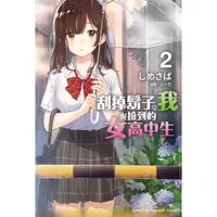 在飛比找momo購物網優惠-【MyBook】刮掉鬍子的我與撿到的女高中生 2(電子漫畫)