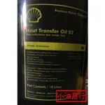 SHELL貝殼牌 熱媒油 HEAT TRANSFER OIL S2，18公升