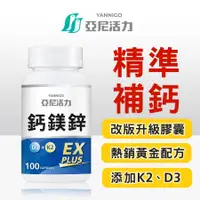 在飛比找蝦皮商城優惠-多件折扣《亞尼活力鈣鎂鋅EX PLUS》第三代膠囊版 | 鈣