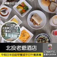 在飛比找蝦皮購物優惠-北投老爺酒店．歐式餐廳平假日半自助早餐 或 平日午餐套餐59