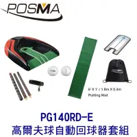 在飛比找momo購物網優惠-【Posma】高爾夫球自動回球器 搭4件套組 贈黑色束口收納