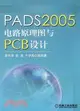 PADS2005 電路原理圖與PCB設計（簡體書）