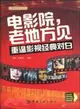 電影院，老地方見：重溫影視經典對白(英漢對照)(附MP3光盤)（簡體書）