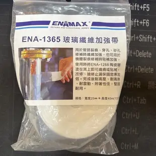 含發票 ENAMAX 玻璃纖維加強帶 ENA-1365  琺瑯膠