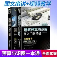 在飛比找Yahoo!奇摩拍賣優惠-建築預算與識圖從入門到精通 建築工程造價預算員識圖零基礎計量