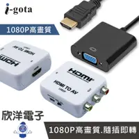 在飛比找樂天市場購物網優惠-※ 欣洋電子 ※ i-gota HDMI 轉 AV 轉 VG