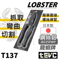 在飛比找樂天市場購物網優惠-《tevc》日本製 蝦牌 LOBSTER 極致黑 頂級 J-